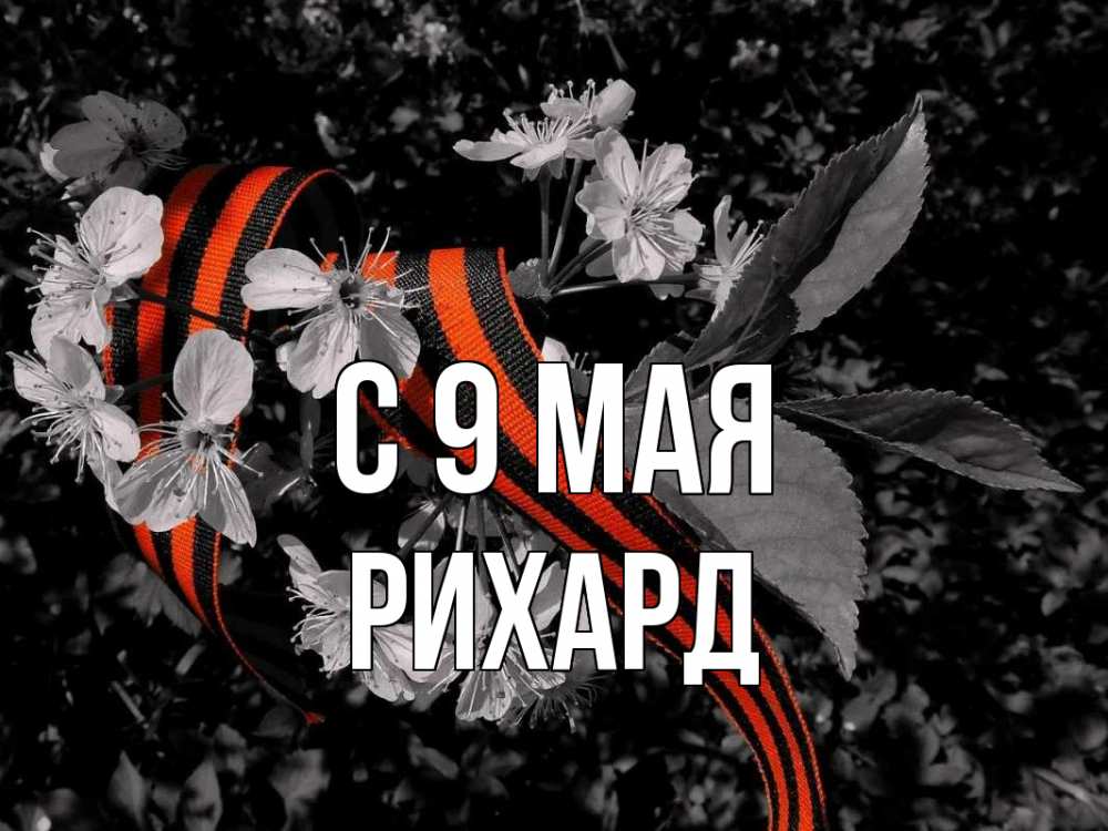 Открытка на каждый день с именем, Рихард С 9 мая 9 мая Прикольная открытка с пожеланием онлайн скачать бесплатно 