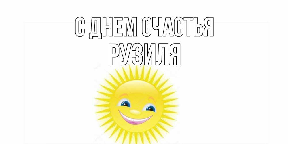 Открытка на каждый день с именем, Рузиля С днем счастья пожелания позитивные Прикольная открытка с пожеланием онлайн скачать бесплатно 