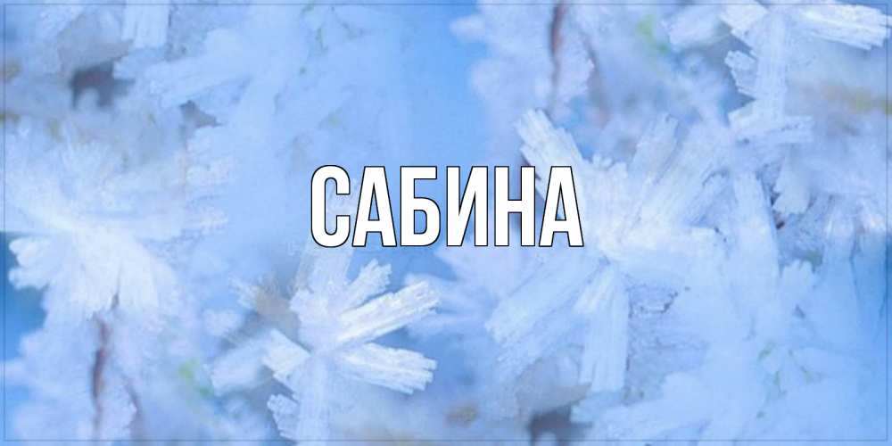 Открытка на каждый день с именем, Сабина Главная открытка на зимний день Прикольная открытка с пожеланием онлайн скачать бесплатно 