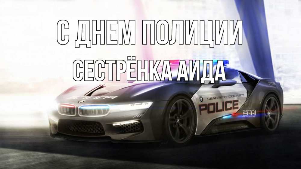 Открытка на каждый день с именем, Сестрёнка-Аида С днем полиции полиция Прикольная открытка с пожеланием онлайн скачать бесплатно 