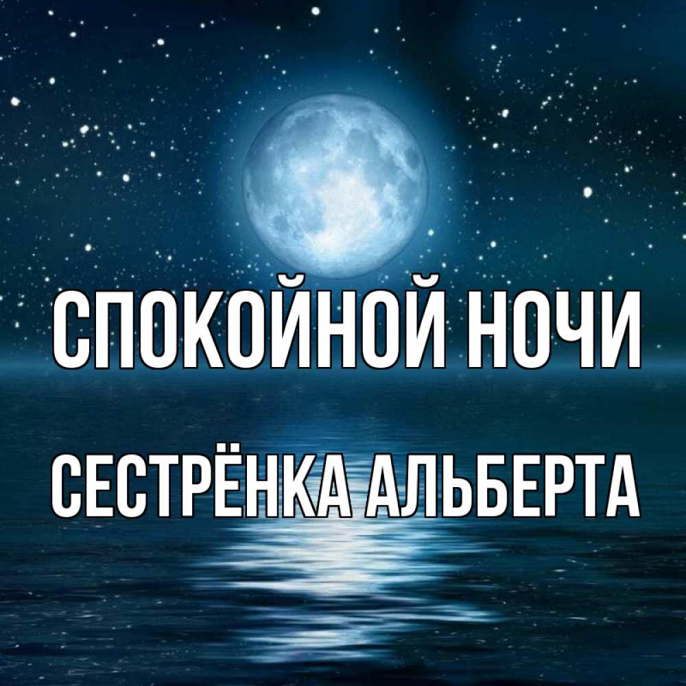 Открытка на каждый день с именем, Сестрёнка-Альберта Спокойной ночи звезды Прикольная открытка с пожеланием онлайн скачать бесплатно 