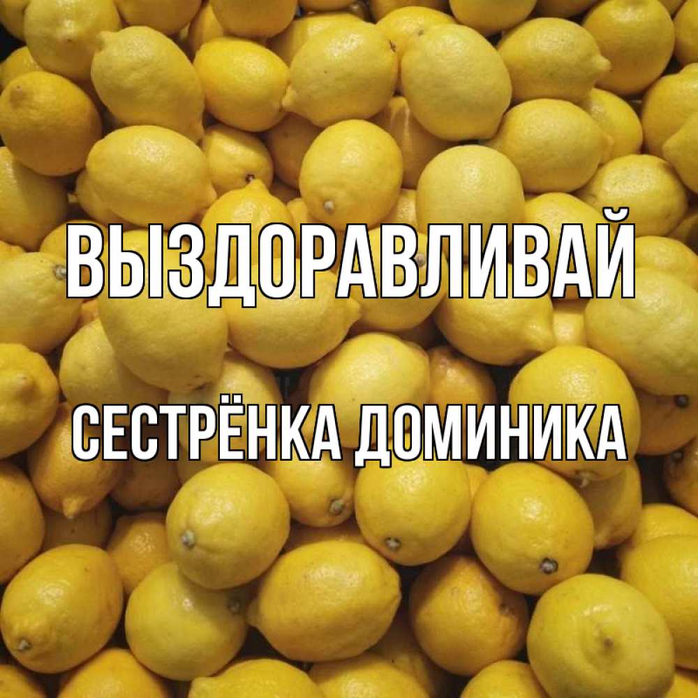 Открытка на каждый день с именем, Сестрёнка-Доминика Выздоравливай это точно поможет Прикольная открытка с пожеланием онлайн скачать бесплатно 