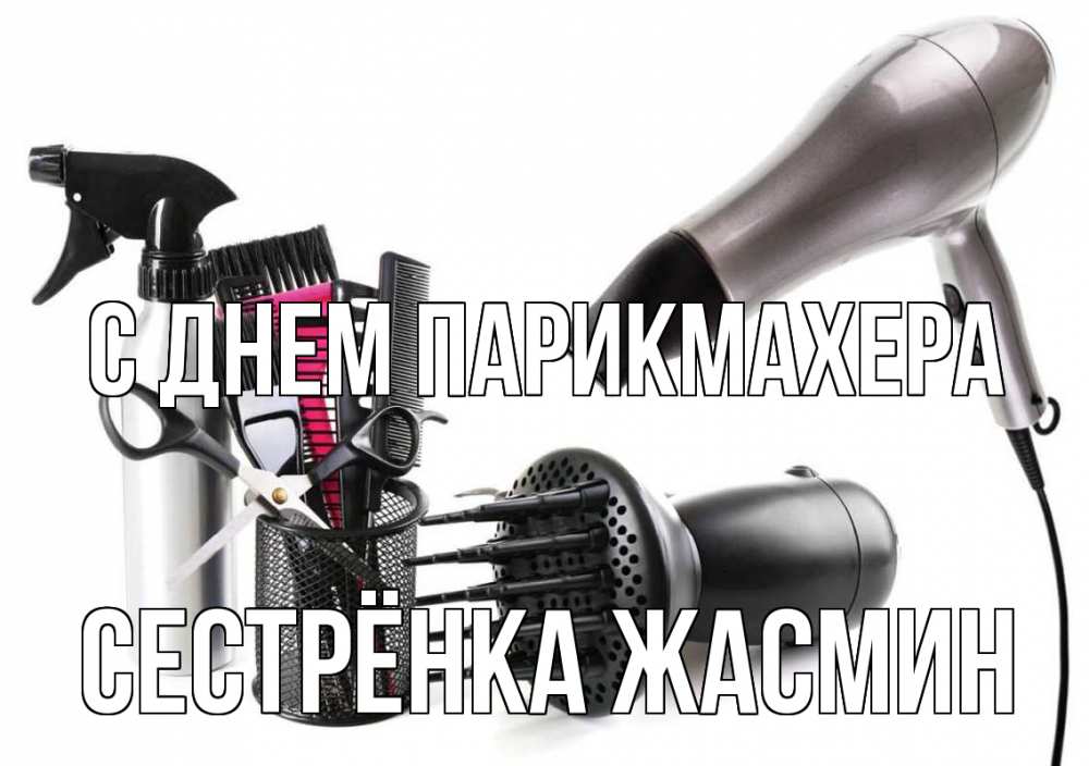 Открытка на каждый день с именем, Сестрёнка-Жасмин С днем парикмахера расческа фен Прикольная открытка с пожеланием онлайн скачать бесплатно 