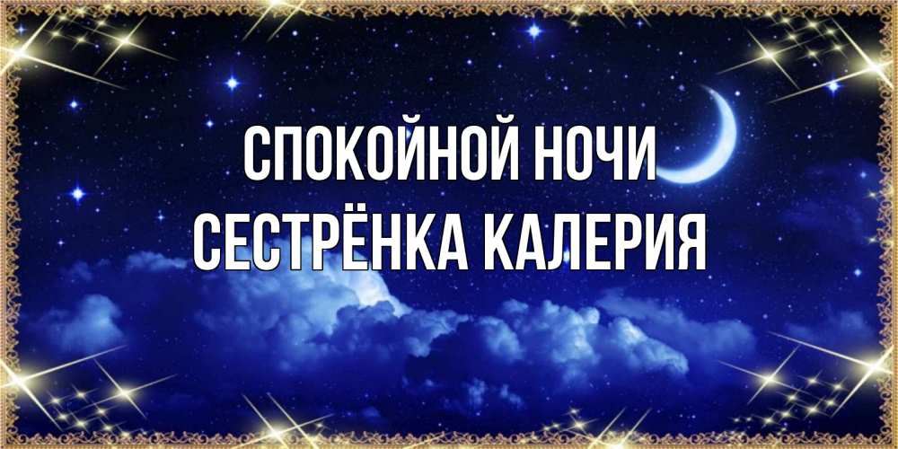 Открытка на каждый день с именем, Сестрёнка-Калерия Спокойной ночи хорошо выспаться и удачной ночи Прикольная открытка с пожеланием онлайн скачать бесплатно 