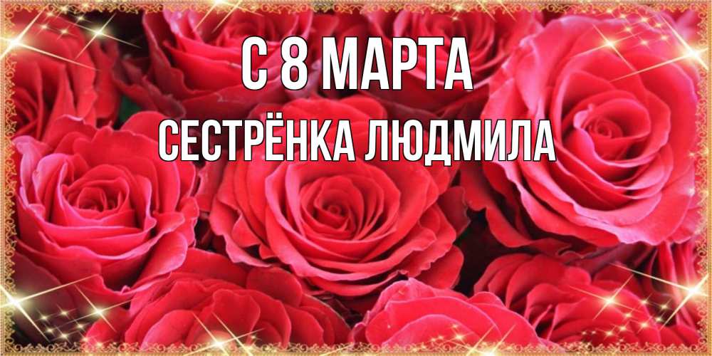 Открытка на каждый день с именем, Сестрёнка-Людмила С 8 МАРТА открытки на 8 марта 2019 года Прикольная открытка с пожеланием онлайн скачать бесплатно 