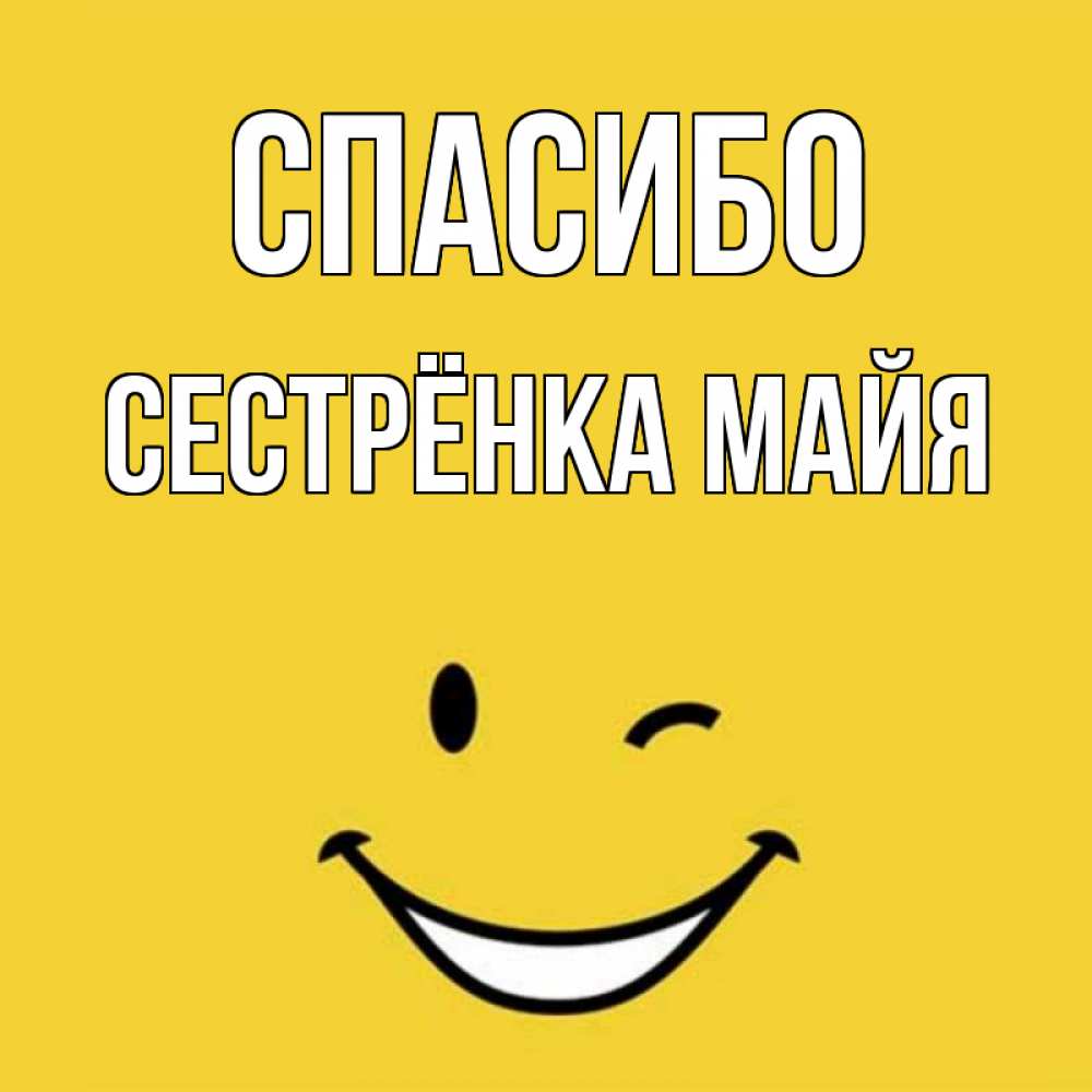 Открытка на каждый день с именем, Сестрёнка-Майя Спасибо благодарю и улыбаюсь Прикольная открытка с пожеланием онлайн скачать бесплатно 