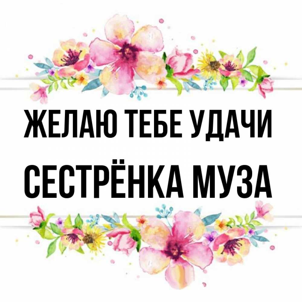 Открытка на каждый день с именем, Сестрёнка-Муза Желаю тебе удачи пусть повезет 1 Прикольная открытка с пожеланием онлайн скачать бесплатно 