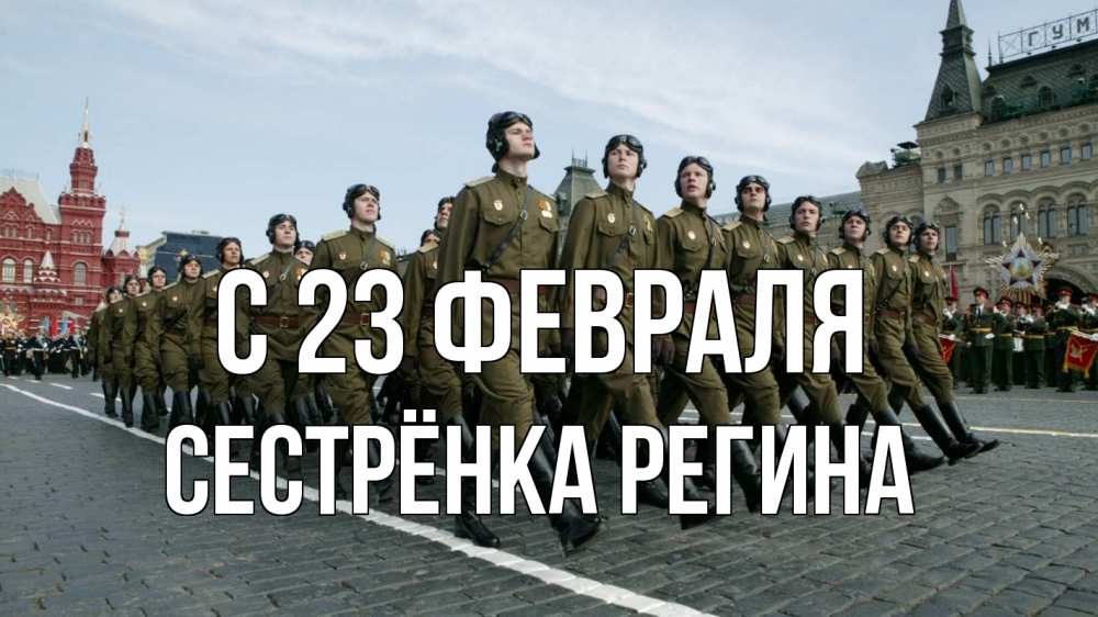 Открытка на каждый день с именем, Сестрёнка-Регина С 23 февраля 23 февраля Прикольная открытка с пожеланием онлайн скачать бесплатно 
