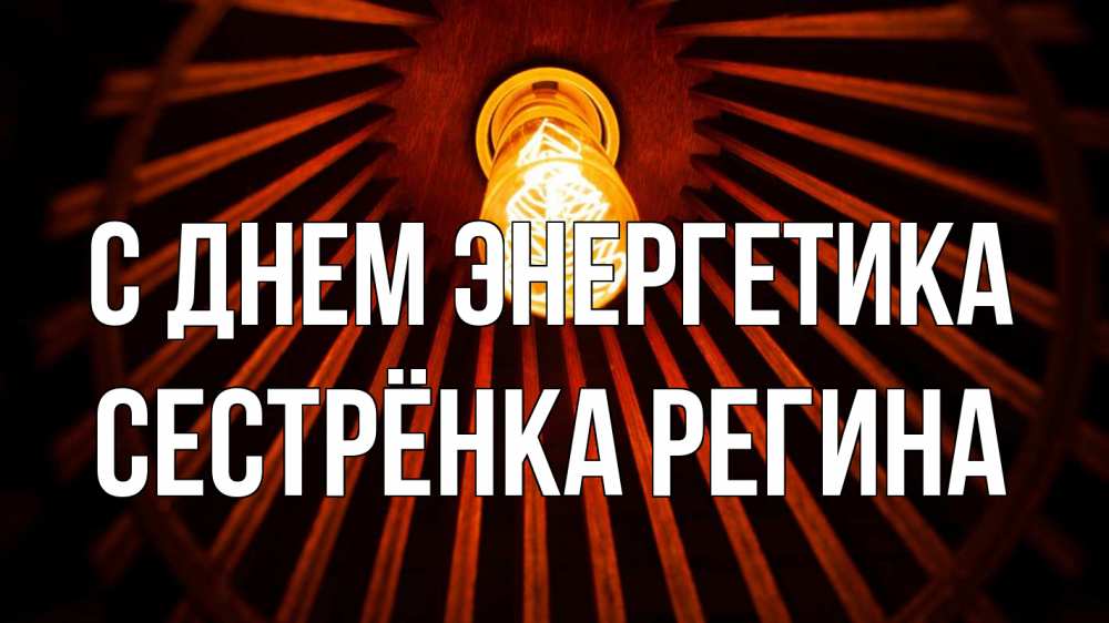 Открытка на каждый день с именем, Сестрёнка-Регина С днем энергетика лампа Прикольная открытка с пожеланием онлайн скачать бесплатно 