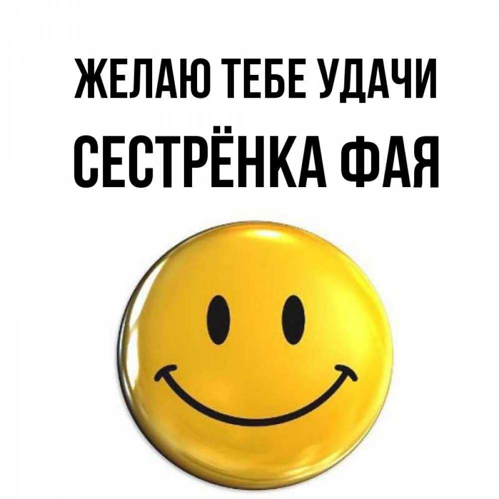 Открытка на каждый день с именем, Сестрёнка-Фая Желаю тебе удачи для поднятия настроения открытки на каждый день Прикольная открытка с пожеланием онлайн скачать бесплатно 