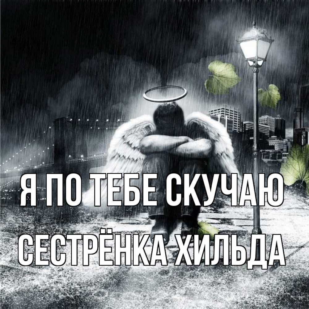 Открытка на каждый день с именем, Сестрёнка-Хильда Я по тебе скучаю на улице Прикольная открытка с пожеланием онлайн скачать бесплатно 
