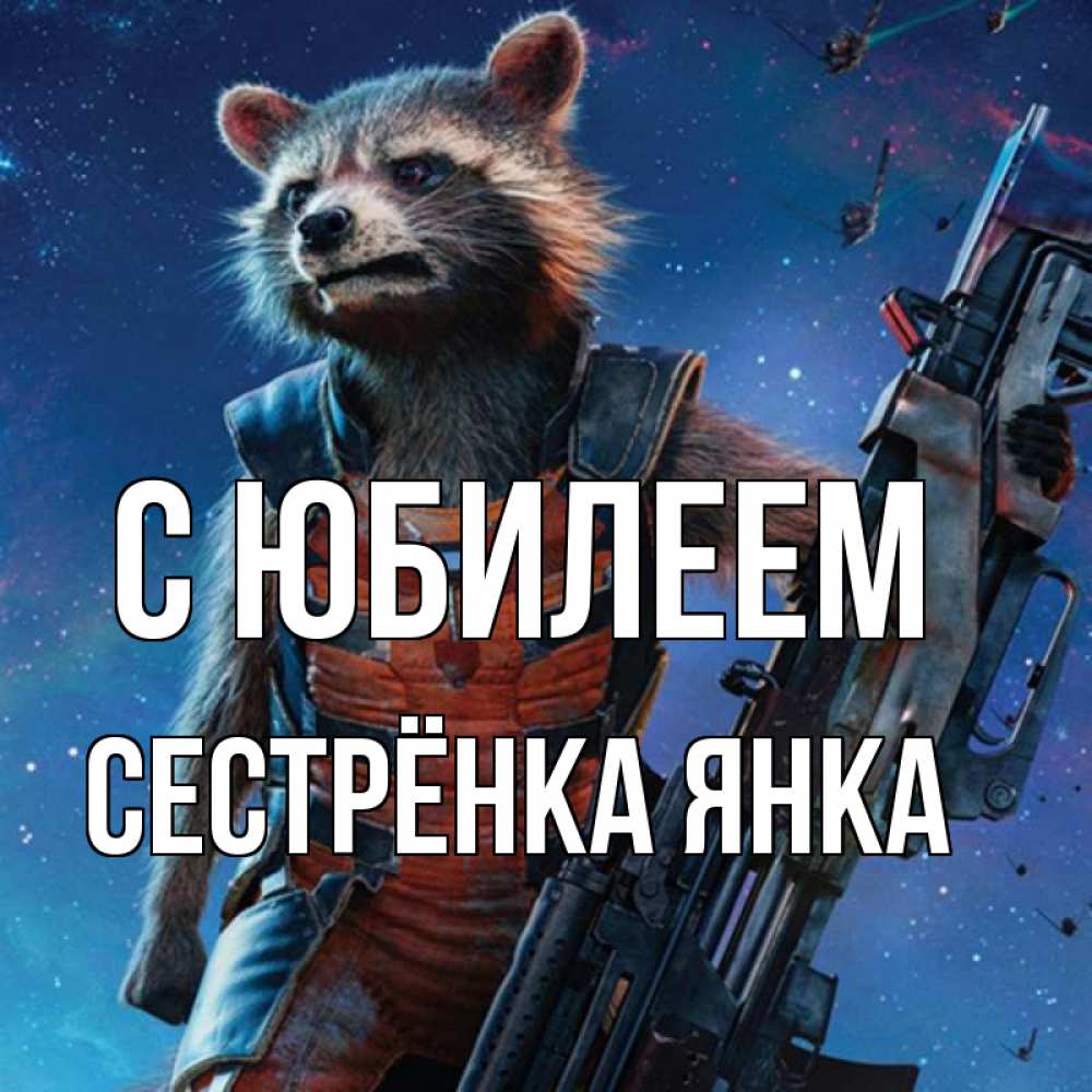 Открытка на каждый день с именем, Сестрёнка-Янка С юбилеем реактивный Рокета Прикольная открытка с пожеланием онлайн скачать бесплатно 