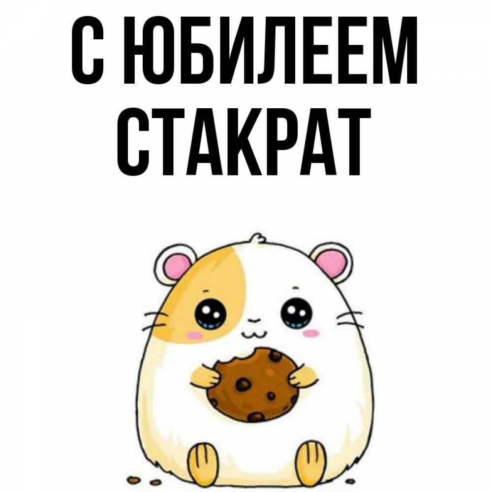 Открытка на каждый день с именем, Стакрат С юбилеем с днюхой Прикольная открытка с пожеланием онлайн скачать бесплатно 