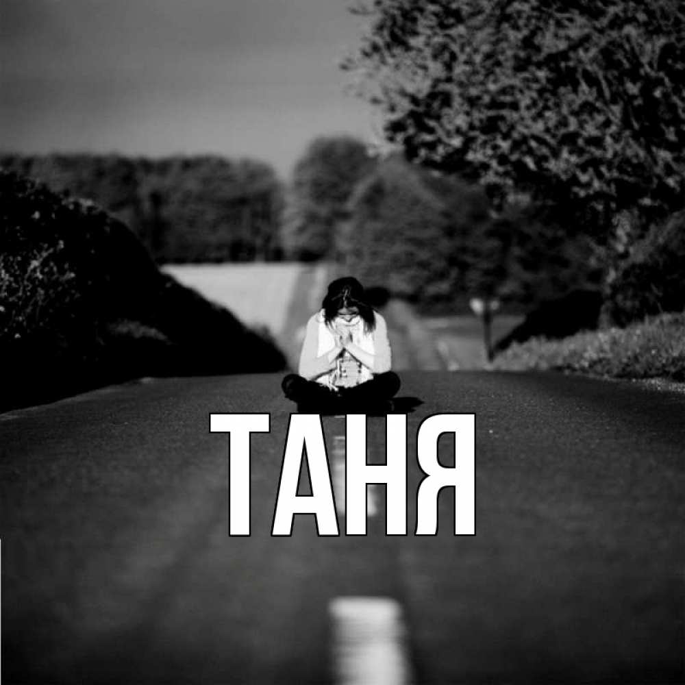Открытка на каждый день с именем, Таня Главная фото Прикольная открытка с пожеланием онлайн скачать бесплатно 