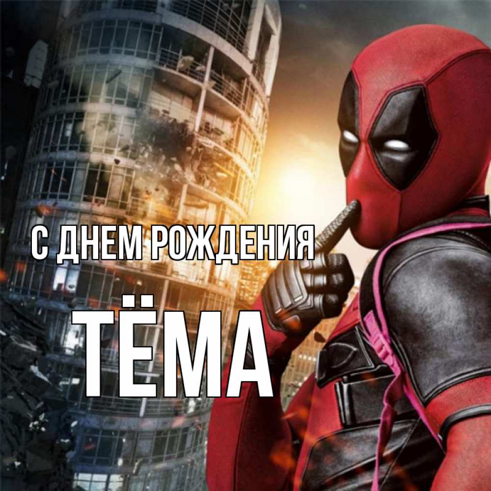 Открытка на каждый день с именем, Тёма С днем рождения с супергероями Прикольная открытка с пожеланием онлайн скачать бесплатно 