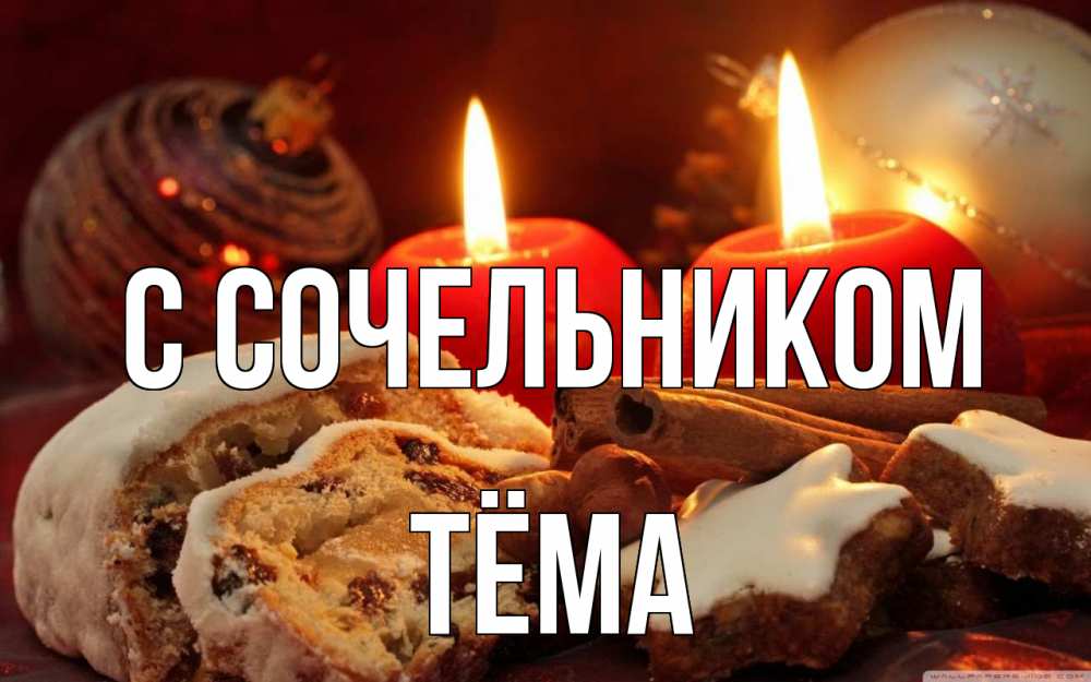 Открытка на каждый день с именем, Тёма С сочельником сочельник Прикольная открытка с пожеланием онлайн скачать бесплатно 