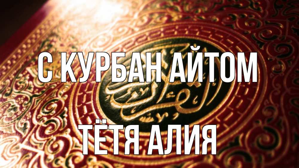 Открытка на каждый день с именем, Тётя-Алия С курбан айтом арабские символы Прикольная открытка с пожеланием онлайн скачать бесплатно 