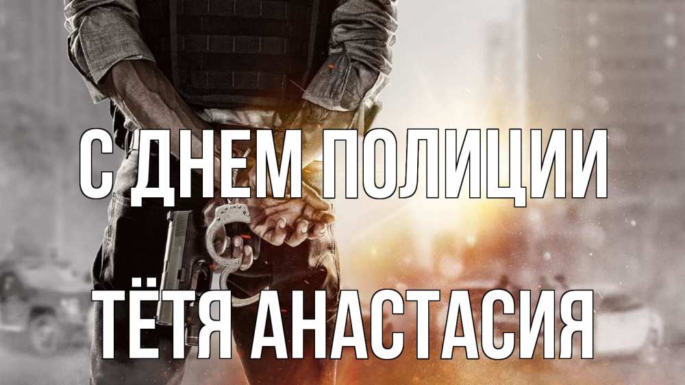 Открытка на каждый день с именем, Тётя-Анастасия С днем полиции оружие и наручники Прикольная открытка с пожеланием онлайн скачать бесплатно 