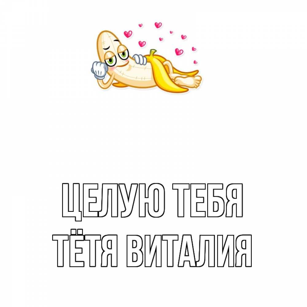 Открытка на каждый день с именем, Тётя-Виталия Целую тебя поцелуй открытки бесплатно Прикольная открытка с пожеланием онлайн скачать бесплатно 