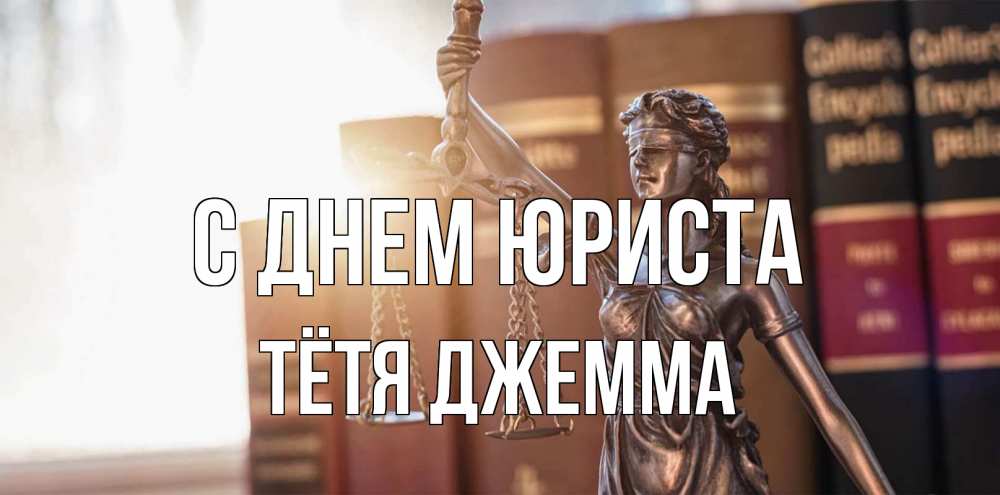 Открытка на каждый день с именем, Тётя-Джемма С днем юриста фемида с днем юриста Прикольная открытка с пожеланием онлайн скачать бесплатно 