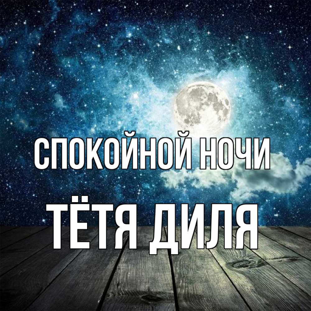 Открытка на каждый день с именем, Тётя-Диля Спокойной ночи луна Прикольная открытка с пожеланием онлайн скачать бесплатно 