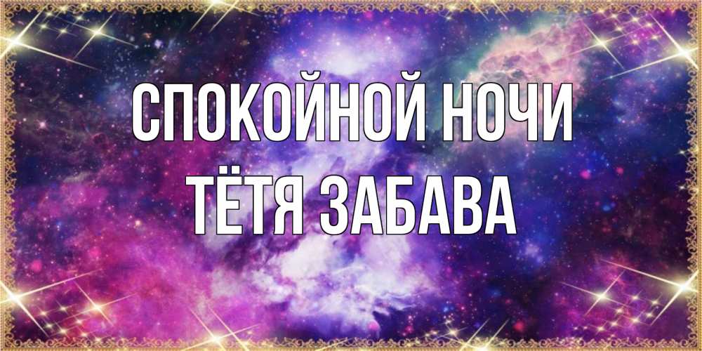 Открытка на каждый день с именем, Тётя-Забава Спокойной ночи пожелания хорошего сна Прикольная открытка с пожеланием онлайн скачать бесплатно 