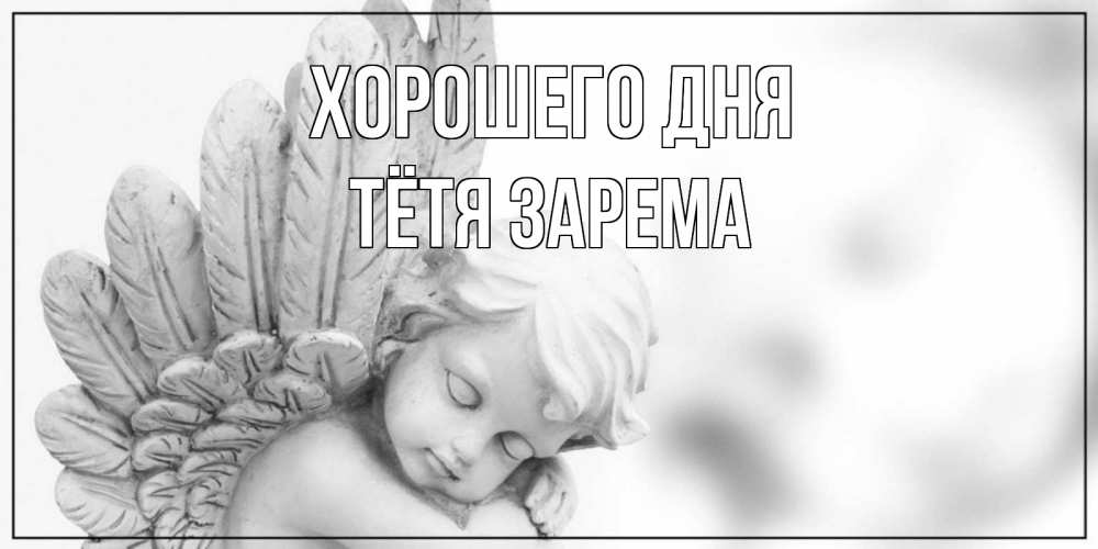 Открытка на каждый день с именем, Тётя-Зарема Хорошего дня открытка с ангелом на каждый день Прикольная открытка с пожеланием онлайн скачать бесплатно 