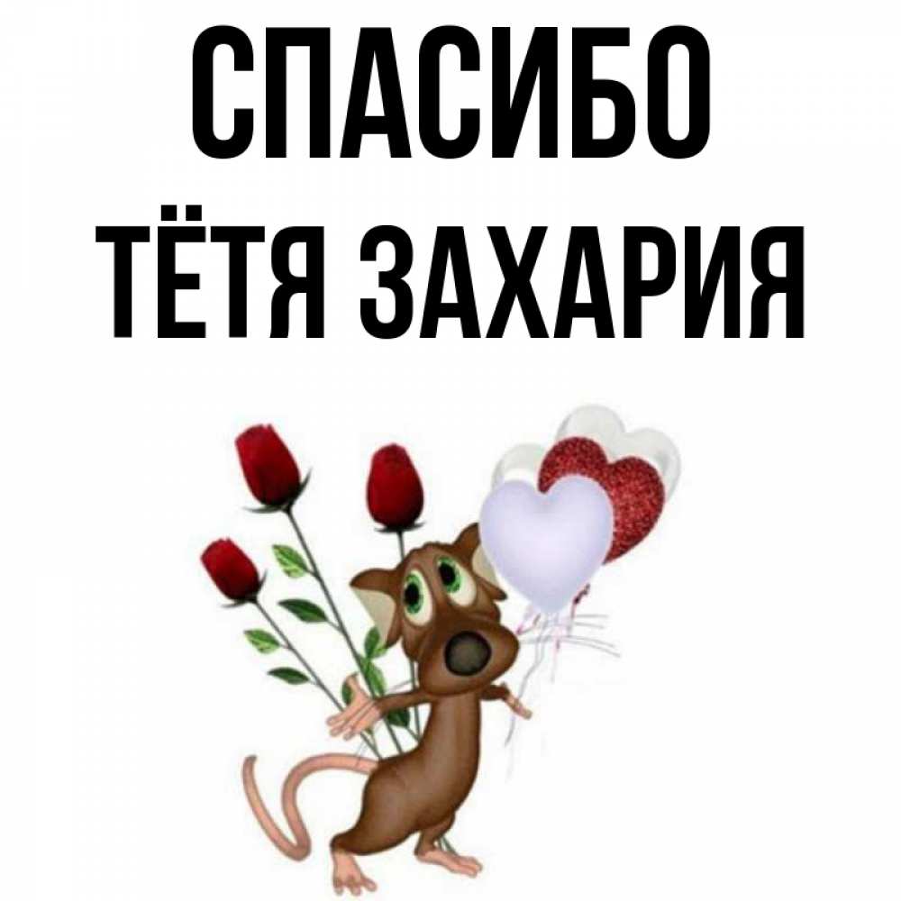 Открытка на каждый день с именем, Тётя-Захария Спасибо песик с шариками в форме сердец Прикольная открытка с пожеланием онлайн скачать бесплатно 