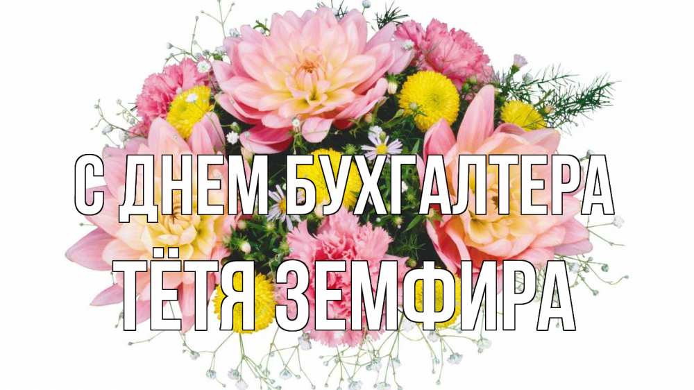 Открытка на каждый день с именем, Тётя-Земфира С днем бухгалтера с днем бухгалтера Прикольная открытка с пожеланием онлайн скачать бесплатно 