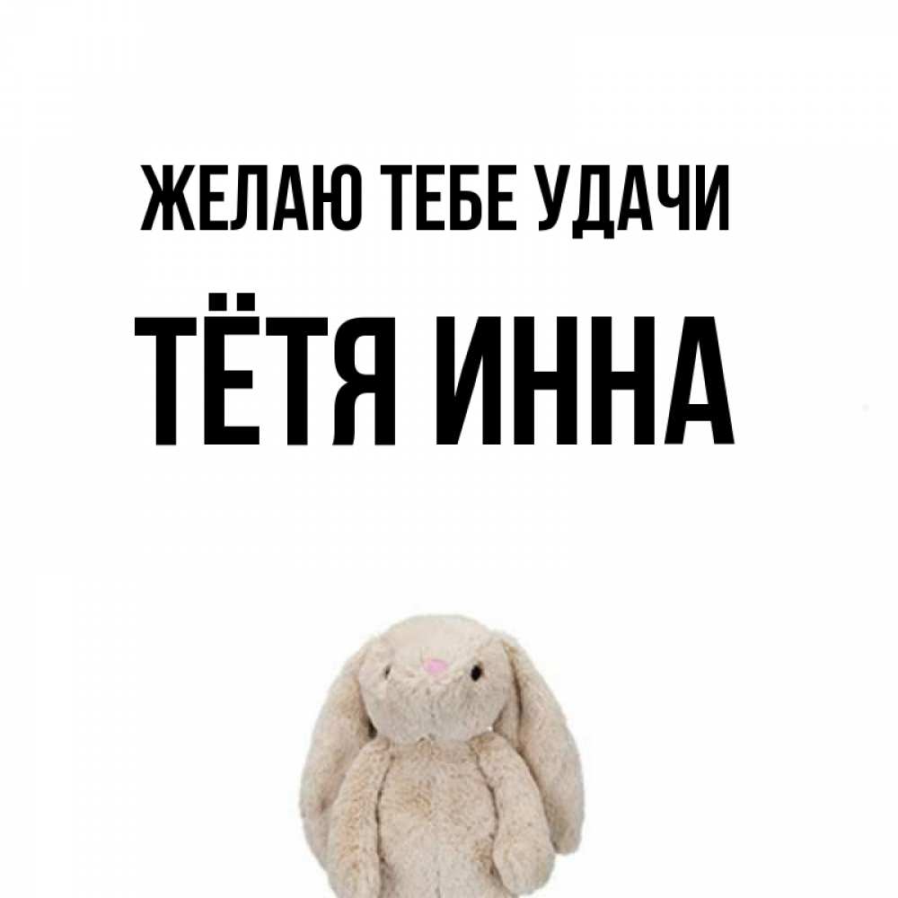 Открытка на каждый день с именем, Тётя-Инна Желаю тебе удачи сайт создаватель открыток Прикольная открытка с пожеланием онлайн скачать бесплатно 