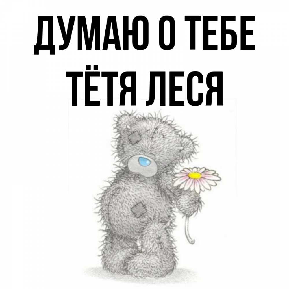 Открытка на каждый день с именем, Тётя-Леся Думаю о тебе мысли только о тебе Прикольная открытка с пожеланием онлайн скачать бесплатно 