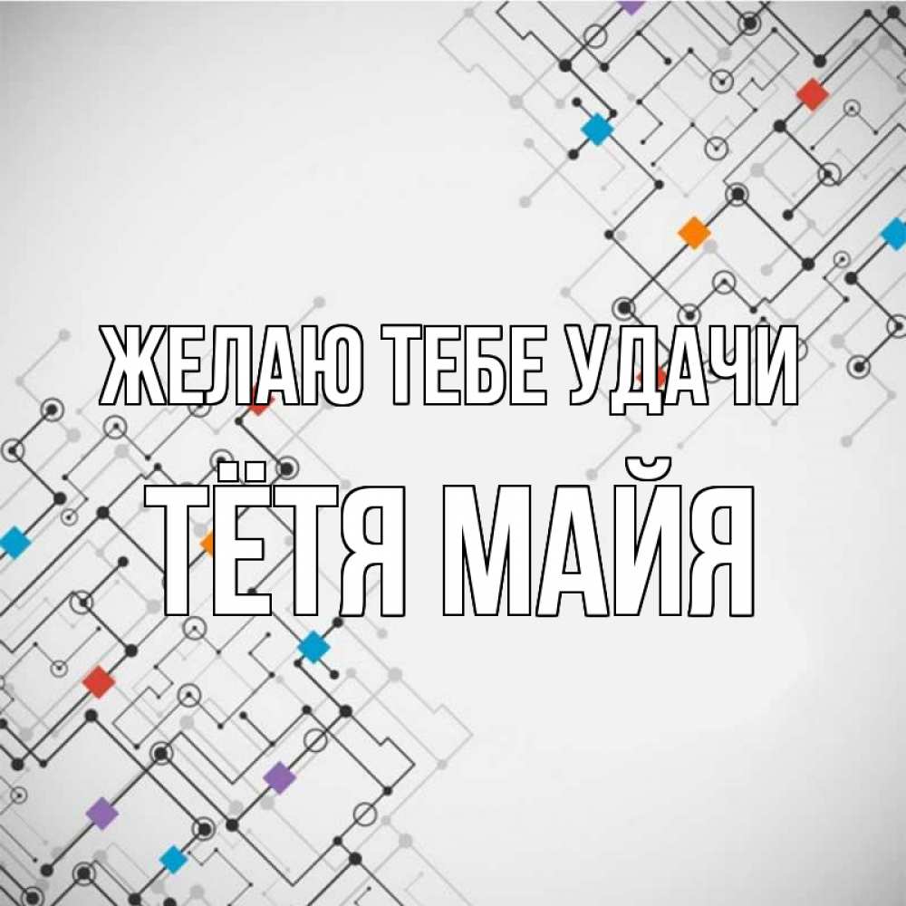 Открытка на каждый день с именем, Тётя-Майя Желаю тебе удачи на удач Прикольная открытка с пожеланием онлайн скачать бесплатно 