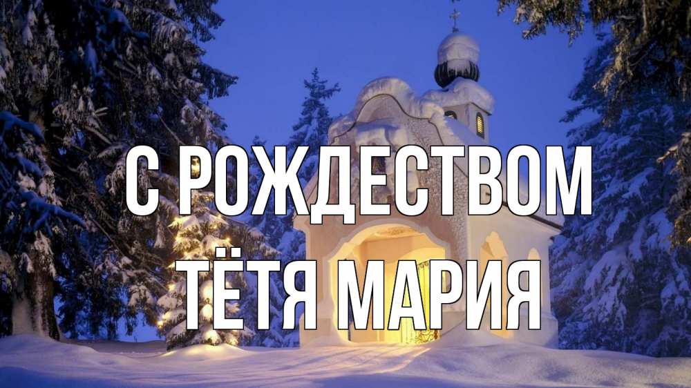 Открытка на каждый день с именем, Тётя-Мария С рождеством часовня Прикольная открытка с пожеланием онлайн скачать бесплатно 