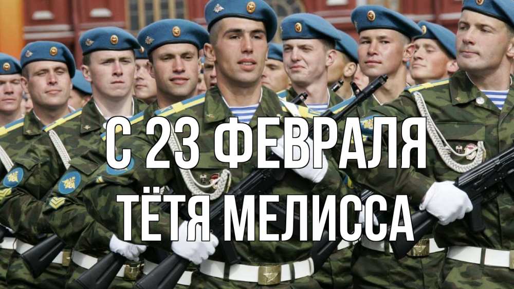 Открытка на каждый день с именем, Тётя-Мелисса С 23 февраля 23 февраля Прикольная открытка с пожеланием онлайн скачать бесплатно 