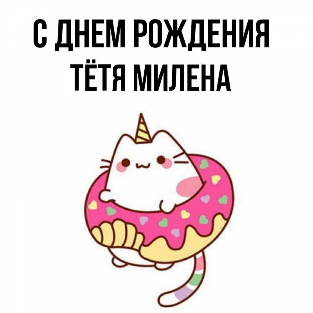 Открытка на каждый день с именем, Тётя-Милена С днем рождения меньше надо жрать Прикольная открытка с пожеланием онлайн скачать бесплатно 