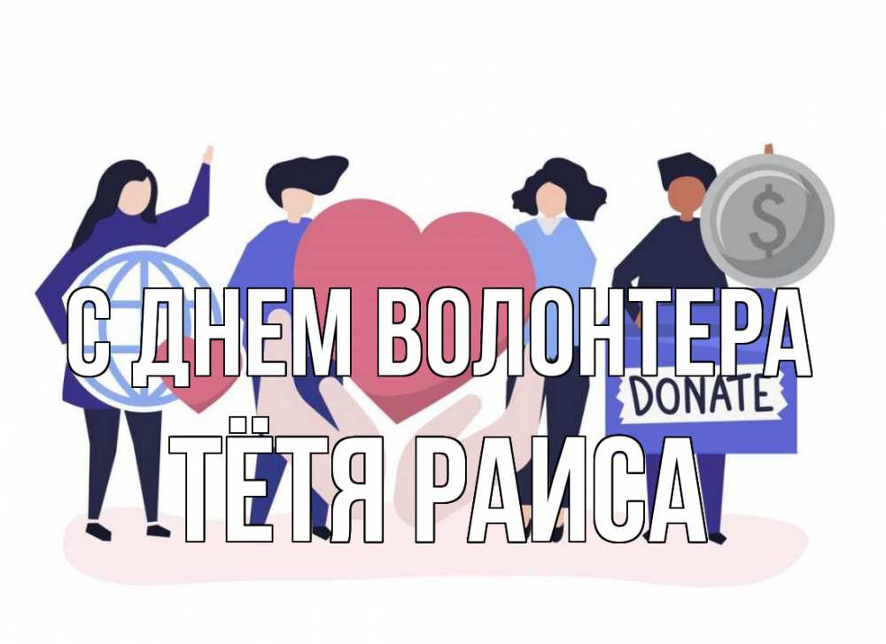 Открытка на каждый день с именем, Тётя-Раиса С днем волонтера с днем волонтера Прикольная открытка с пожеланием онлайн скачать бесплатно 