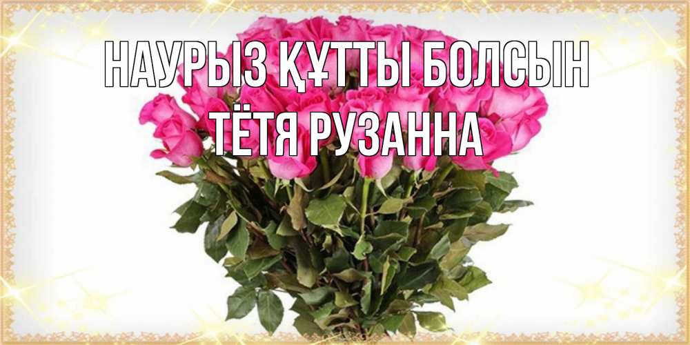 Открытка на каждый день с именем, Тётя-Рузанна Наурыз құтты болсын красивые открытки в оригинальной обработке на международный женский день Прикольная открытка с пожеланием онлайн скачать бесплатно 