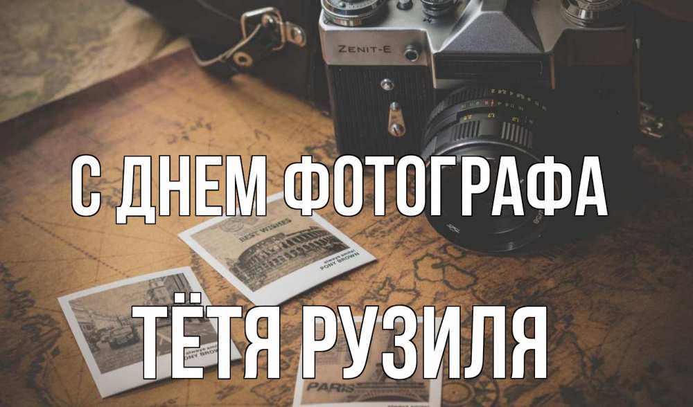 Открытка на каждый день с именем, Тётя-Рузиля С днем фотографа фотоаппарат, фотографии Прикольная открытка с пожеланием онлайн скачать бесплатно 