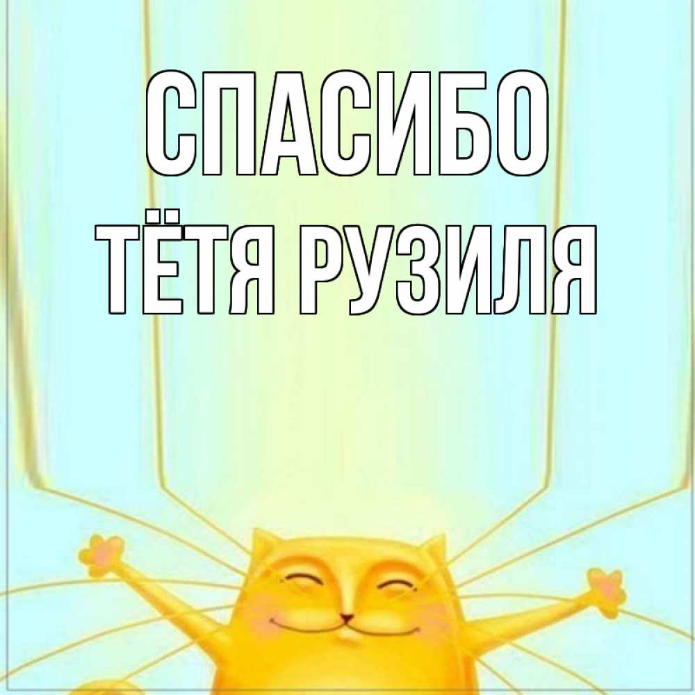 Открытка на каждый день с именем, Тётя-Рузиля Спасибо кот с усами благодарит Прикольная открытка с пожеланием онлайн скачать бесплатно 