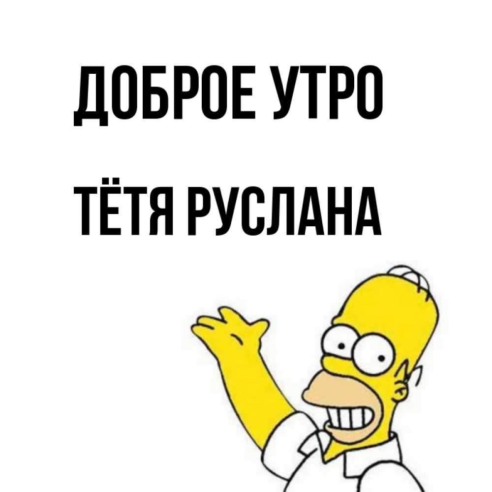 Открытка на каждый день с именем, Тётя-Руслана Доброе утро открытки с пожеланиями Прикольная открытка с пожеланием онлайн скачать бесплатно 