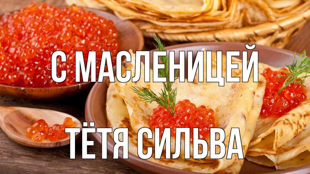 Открытка на каждый день с именем, Тётя-Сильва С масленицей блины Прикольная открытка с пожеланием онлайн скачать бесплатно 