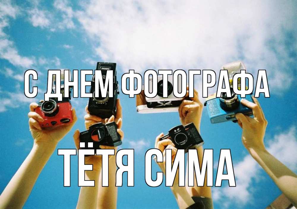 Открытка на каждый день с именем, Тётя-Сима С днем фотографа с днем фотографа Прикольная открытка с пожеланием онлайн скачать бесплатно 