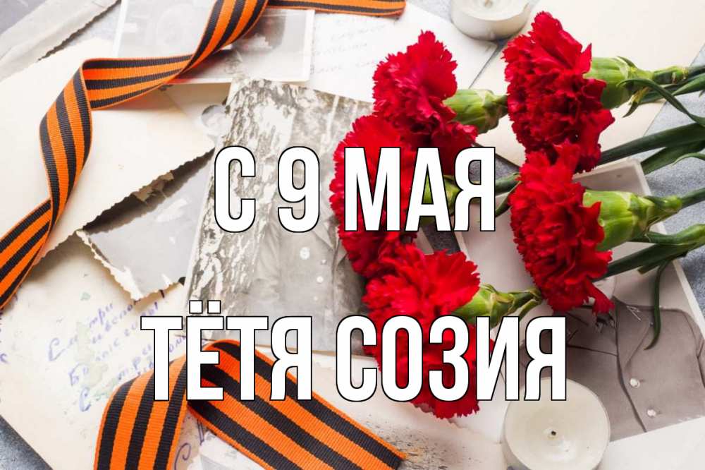 Открытка на каждый день с именем, Тётя-Созия С 9 мая 9 мая Прикольная открытка с пожеланием онлайн скачать бесплатно 