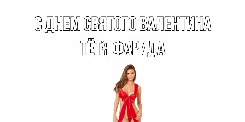 Открытка на каждый день с именем, Тётя-Фарида С днем Святого Валентина с днем Святого Валентина парня поздравить Прикольная открытка с пожеланием онлайн скачать бесплатно 