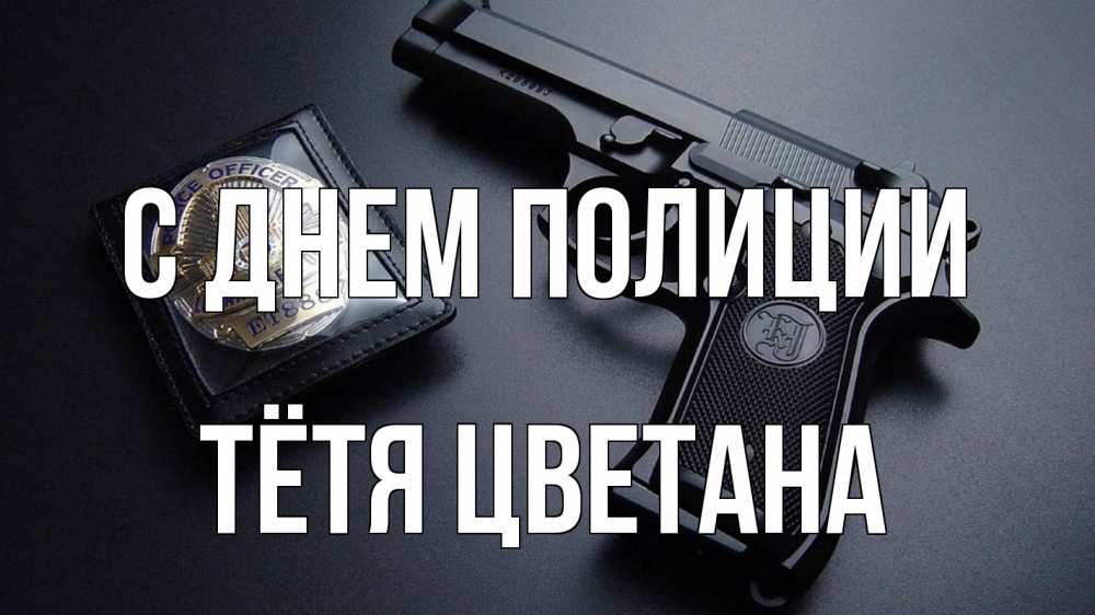 Открытка на каждый день с именем, Тётя-Цветана С днем полиции полиция Прикольная открытка с пожеланием онлайн скачать бесплатно 