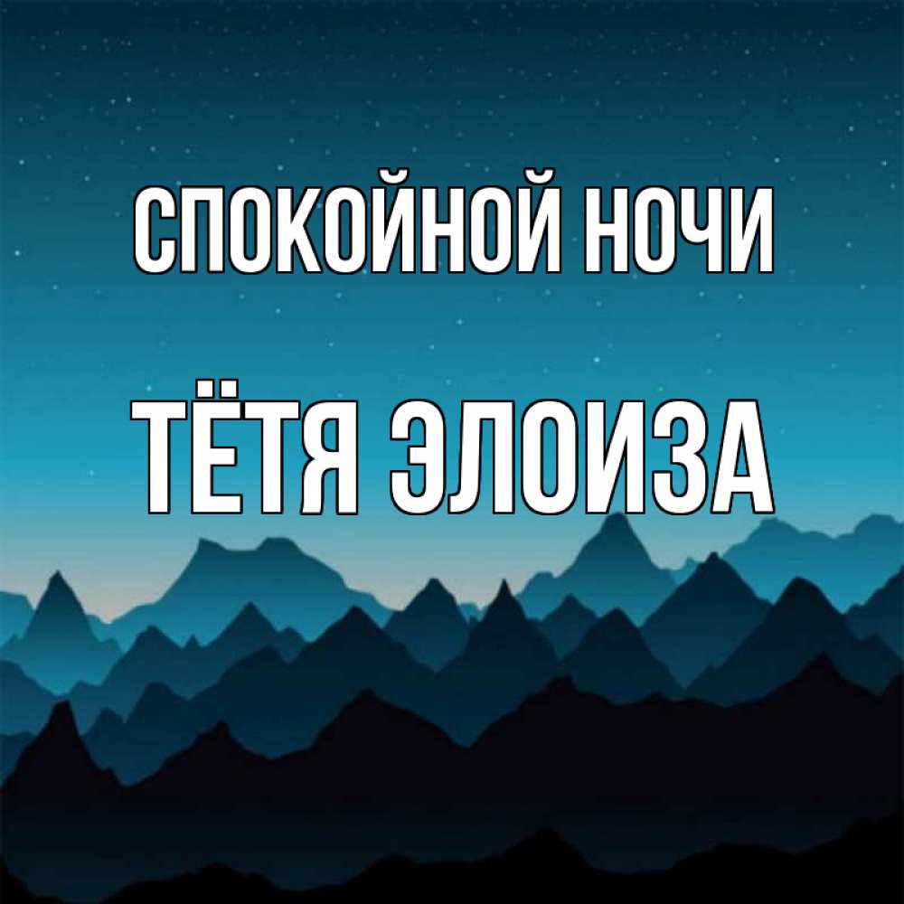 Открытка на каждый день с именем, Тётя-Элоиза Спокойной ночи сладких снов звездное небо Прикольная открытка с пожеланием онлайн скачать бесплатно 