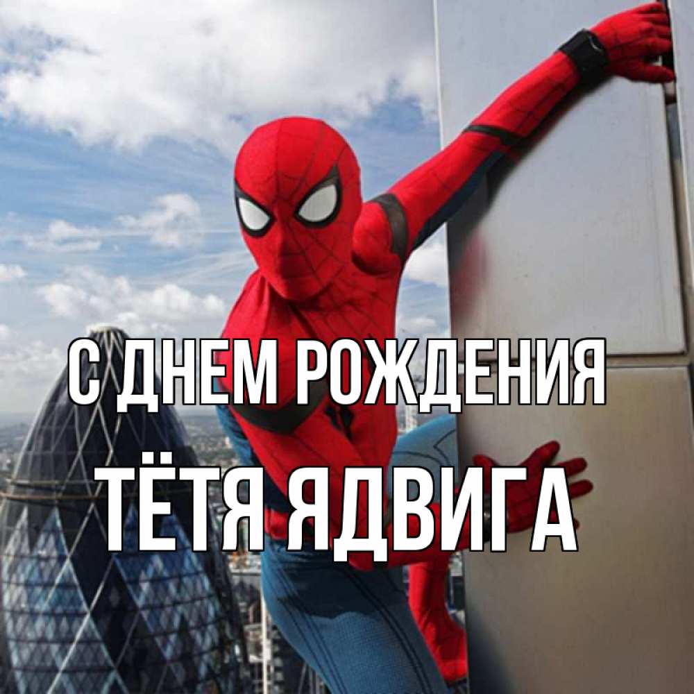 Открытка на каждый день с именем, Тётя-Ядвига С днем рождения Марвел Прикольная открытка с пожеланием онлайн скачать бесплатно 