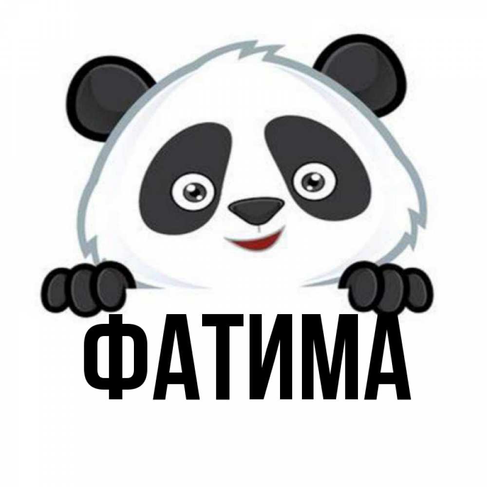Открытка на каждый день с именем, Фатима Главная открытка для любимого Прикольная открытка с пожеланием онлайн скачать бесплатно 