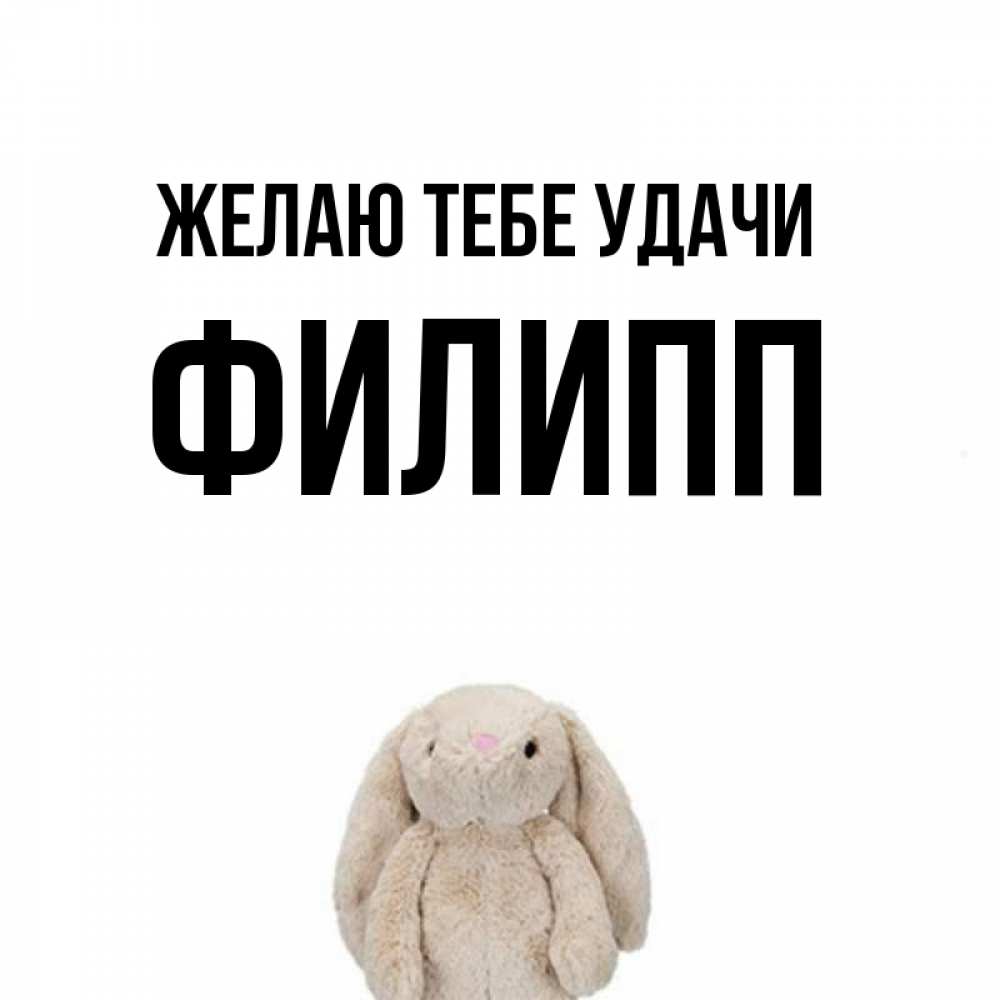 Открытка на каждый день с именем, Филипп Желаю тебе удачи сайт создаватель открыток Прикольная открытка с пожеланием онлайн скачать бесплатно 