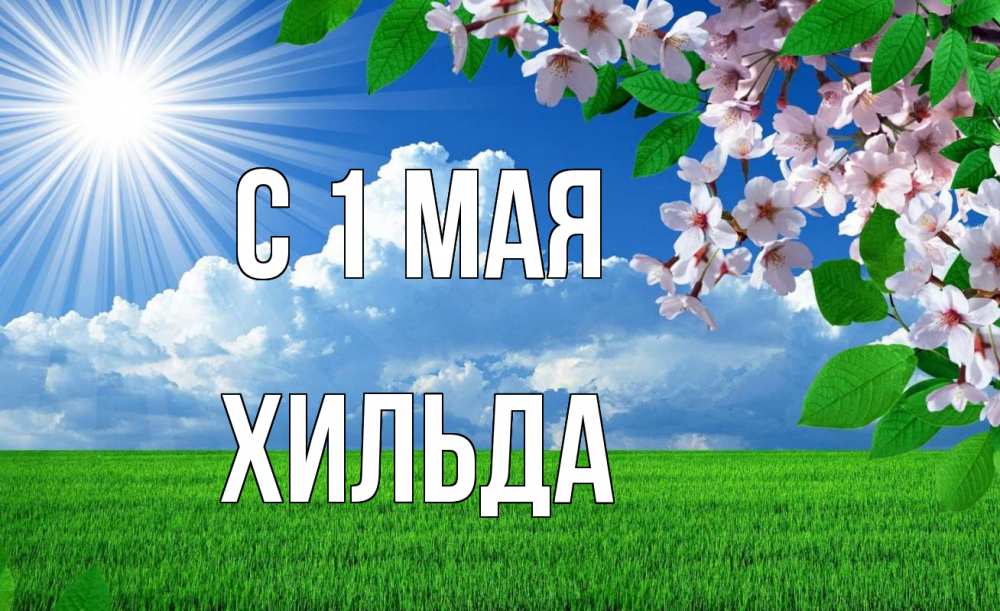 Открытка на каждый день с именем, Хильда С 1 мая С 1 мая Прикольная открытка с пожеланием онлайн скачать бесплатно 
